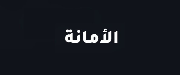 شركة الأمانة لتسليك المجاري